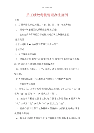 员工绩效考核管理办法范例
