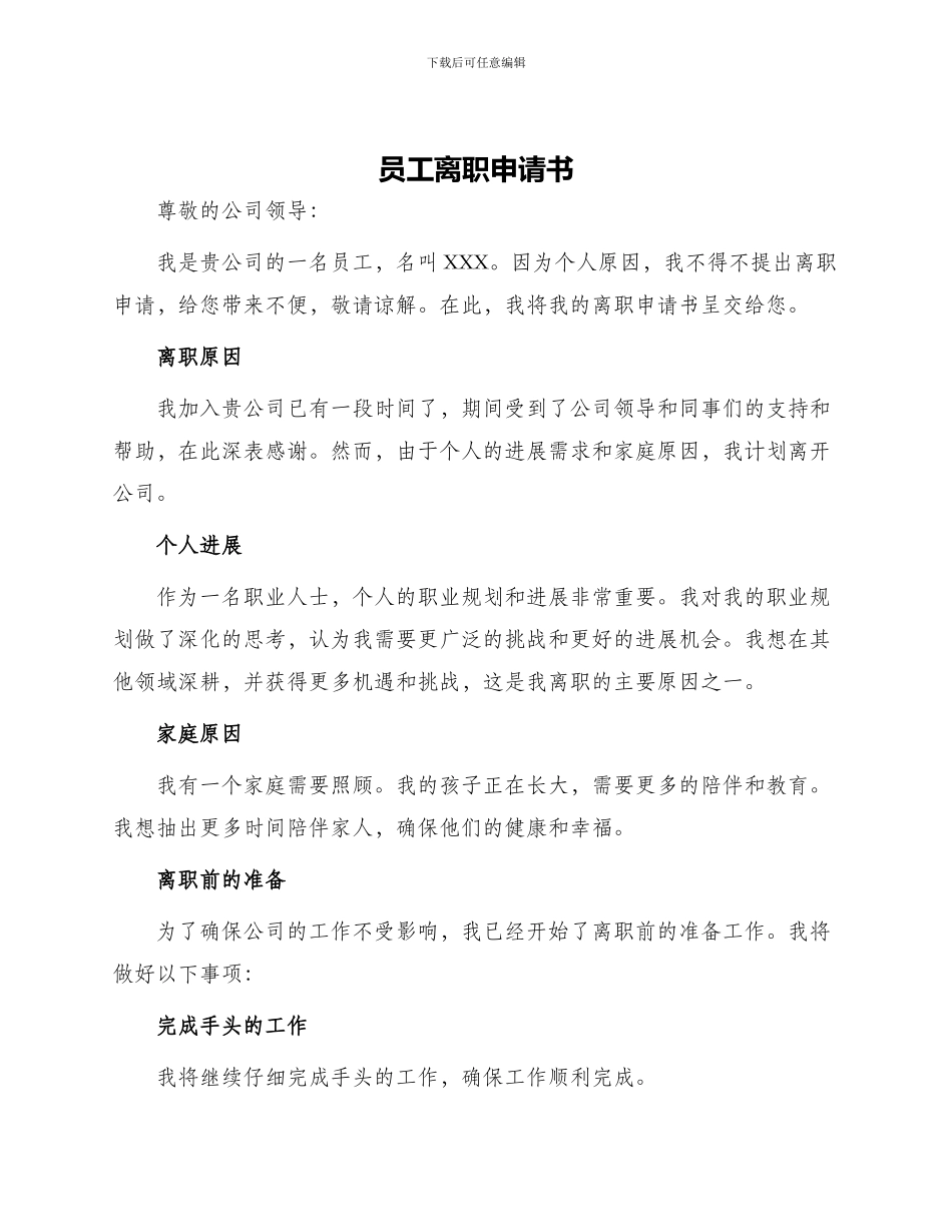 员工离职申请书_第1页