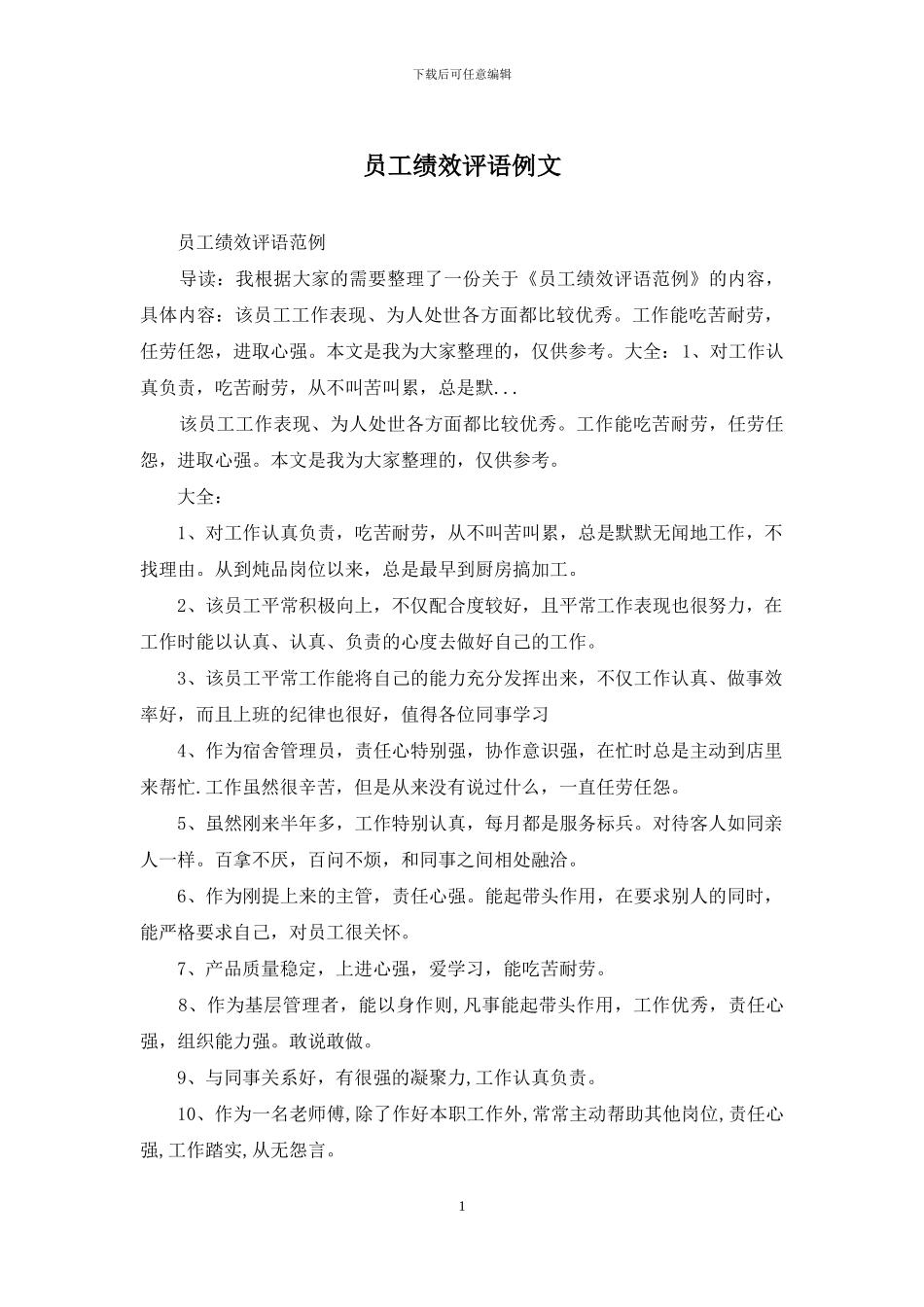 员工绩效评语例文_第1页