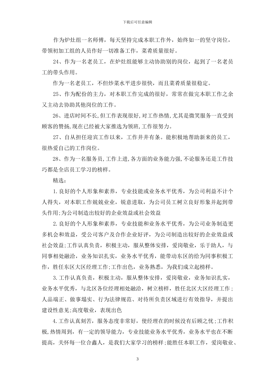 员工绩效评语例文_第3页