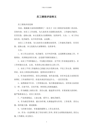 员工绩效评语例文