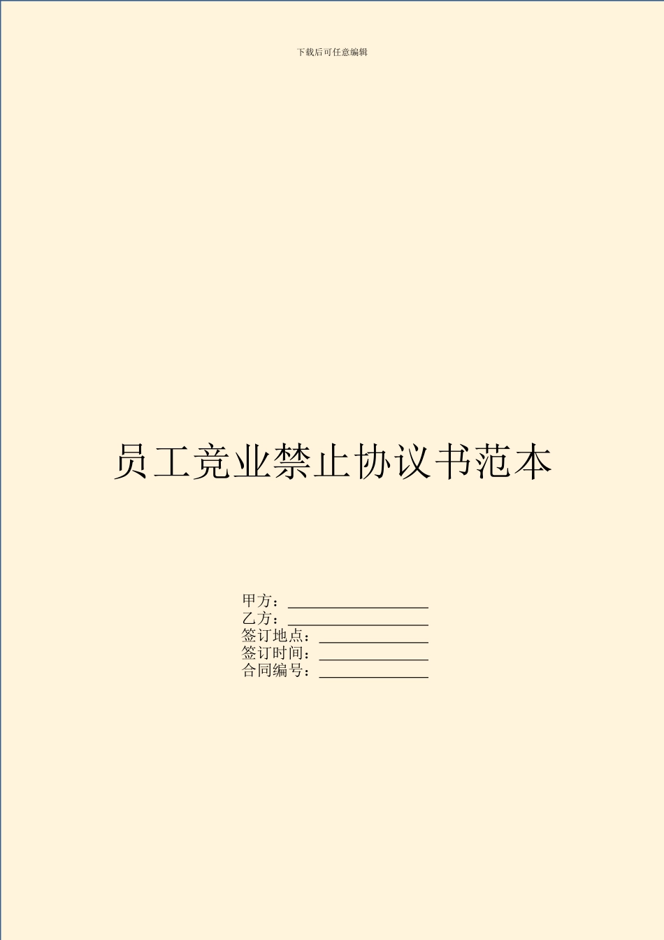 员工竞业禁止协议书范本_第1页