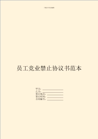 员工竞业禁止协议书范本