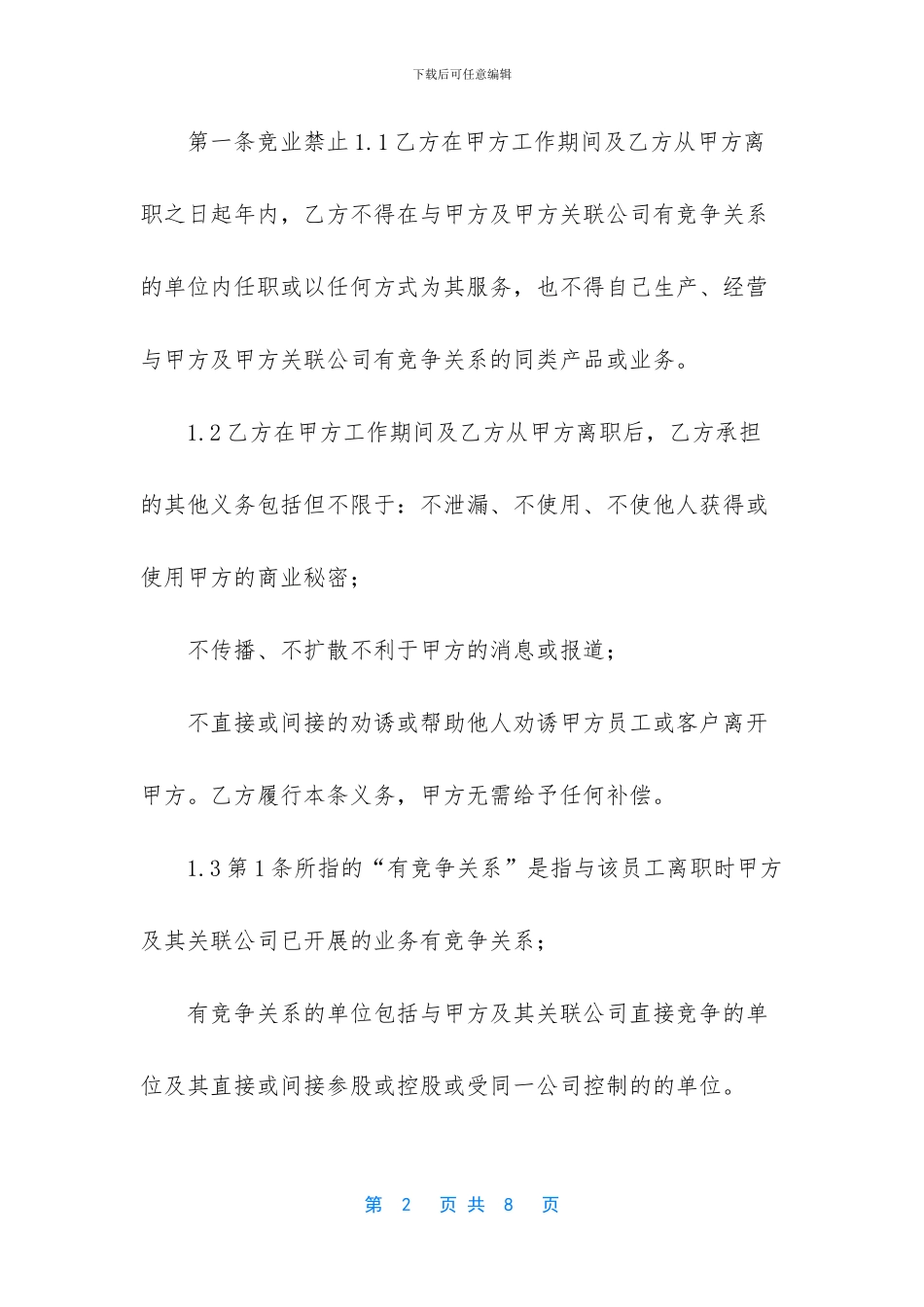 员工竞业限制协议_第2页