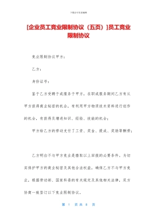 员工竞业限制协议