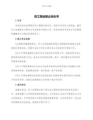 员工竞业禁止协议书
