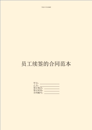 员工续签的合同范本