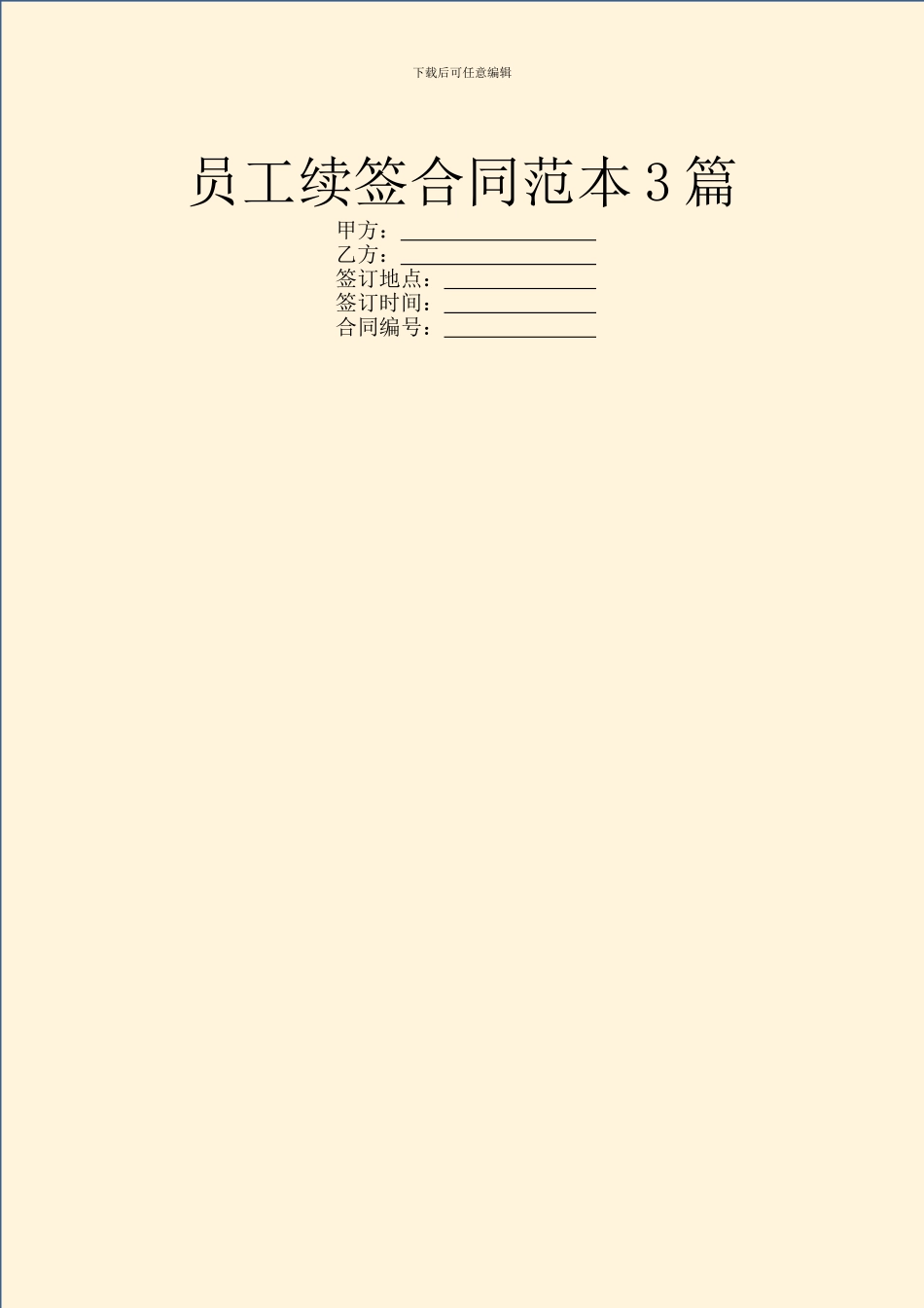 员工续签合同范本3篇_第1页