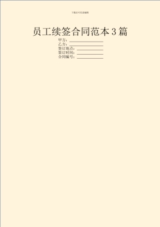 员工续签合同范本3篇