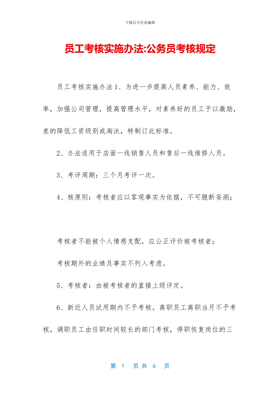 员工考核实施办法_第1页