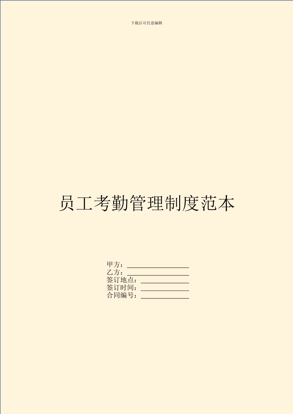 员工考勤管理制度范本_第1页