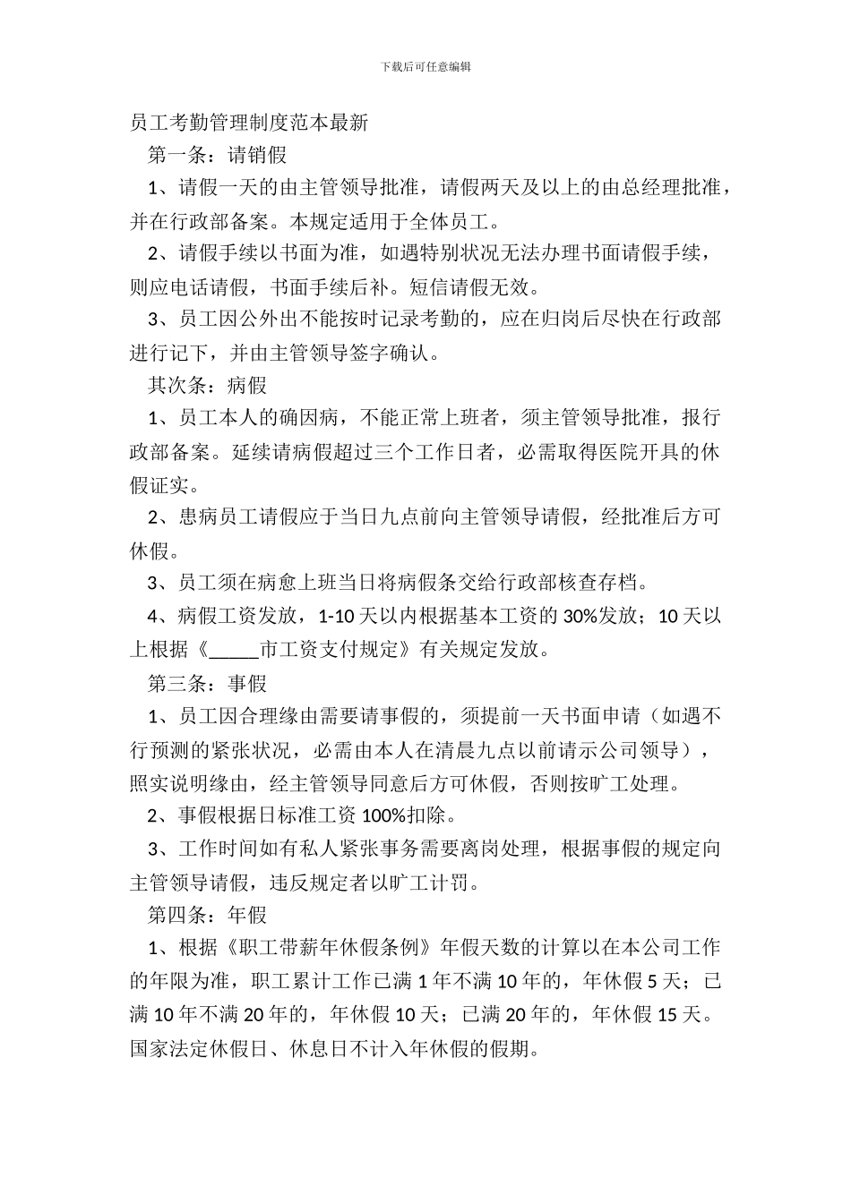 员工考勤管理制度范本_第2页