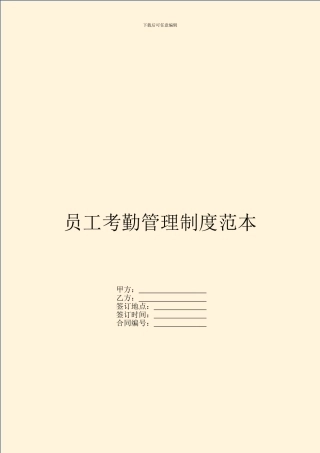 员工考勤管理制度范本