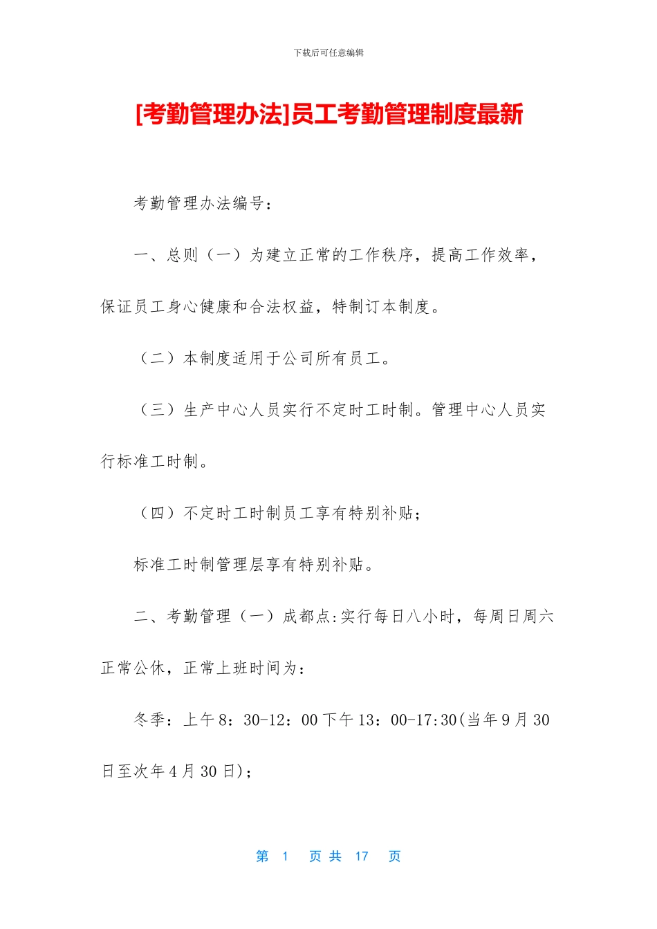 员工考勤管理制度最新_第1页