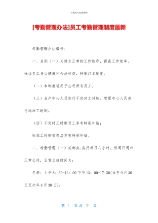 员工考勤管理制度最新
