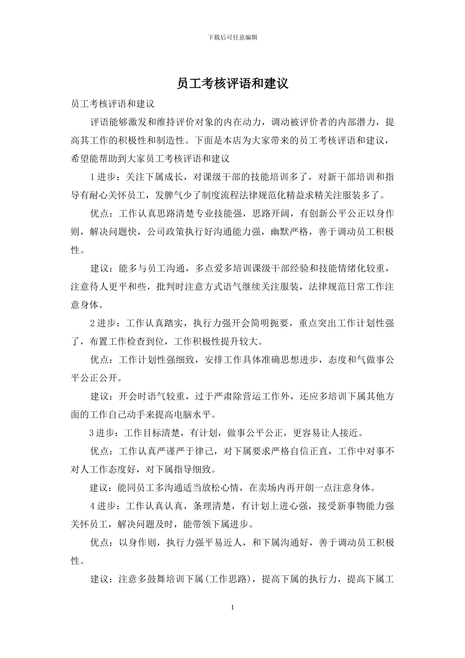 员工考核评语和建议_第1页