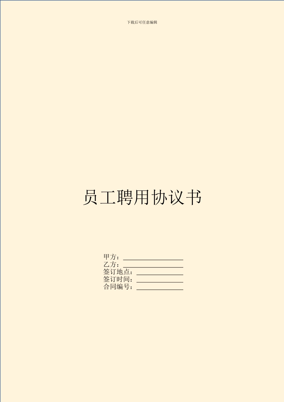 员工聘用协议书_第1页
