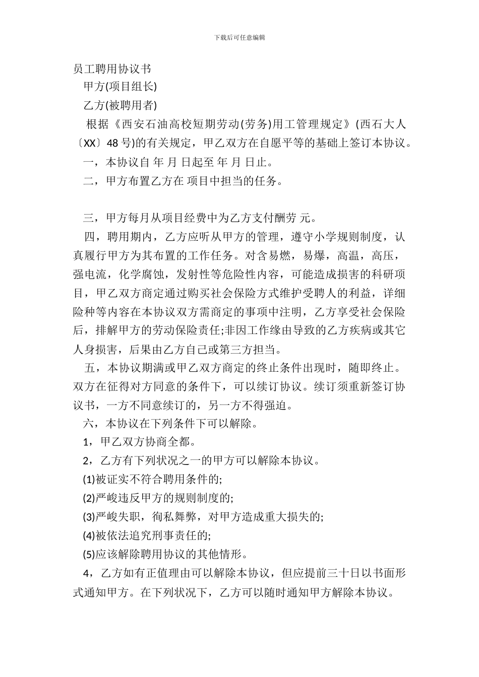 员工聘用协议书_第2页