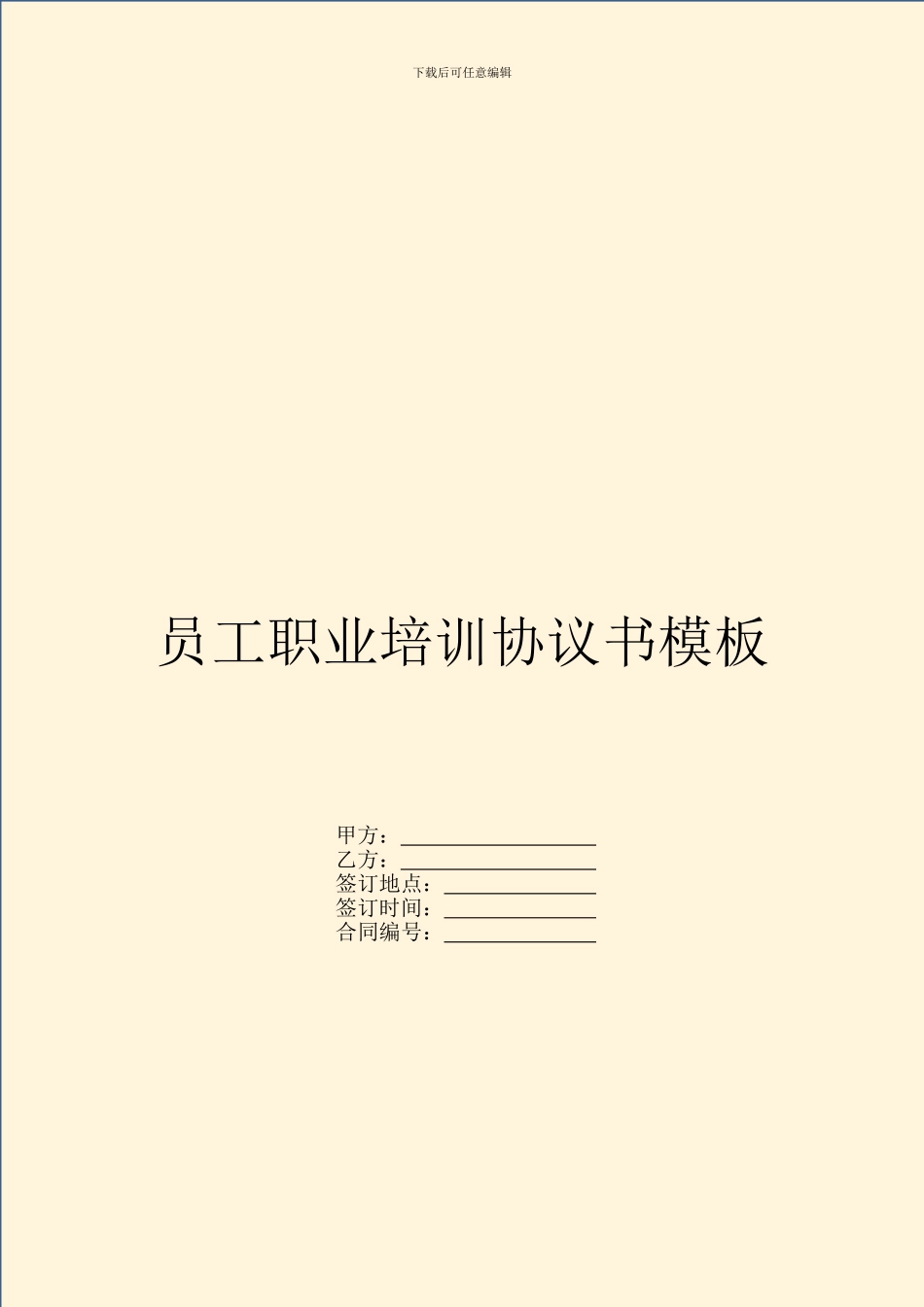 员工职业培训协议书模板_第1页