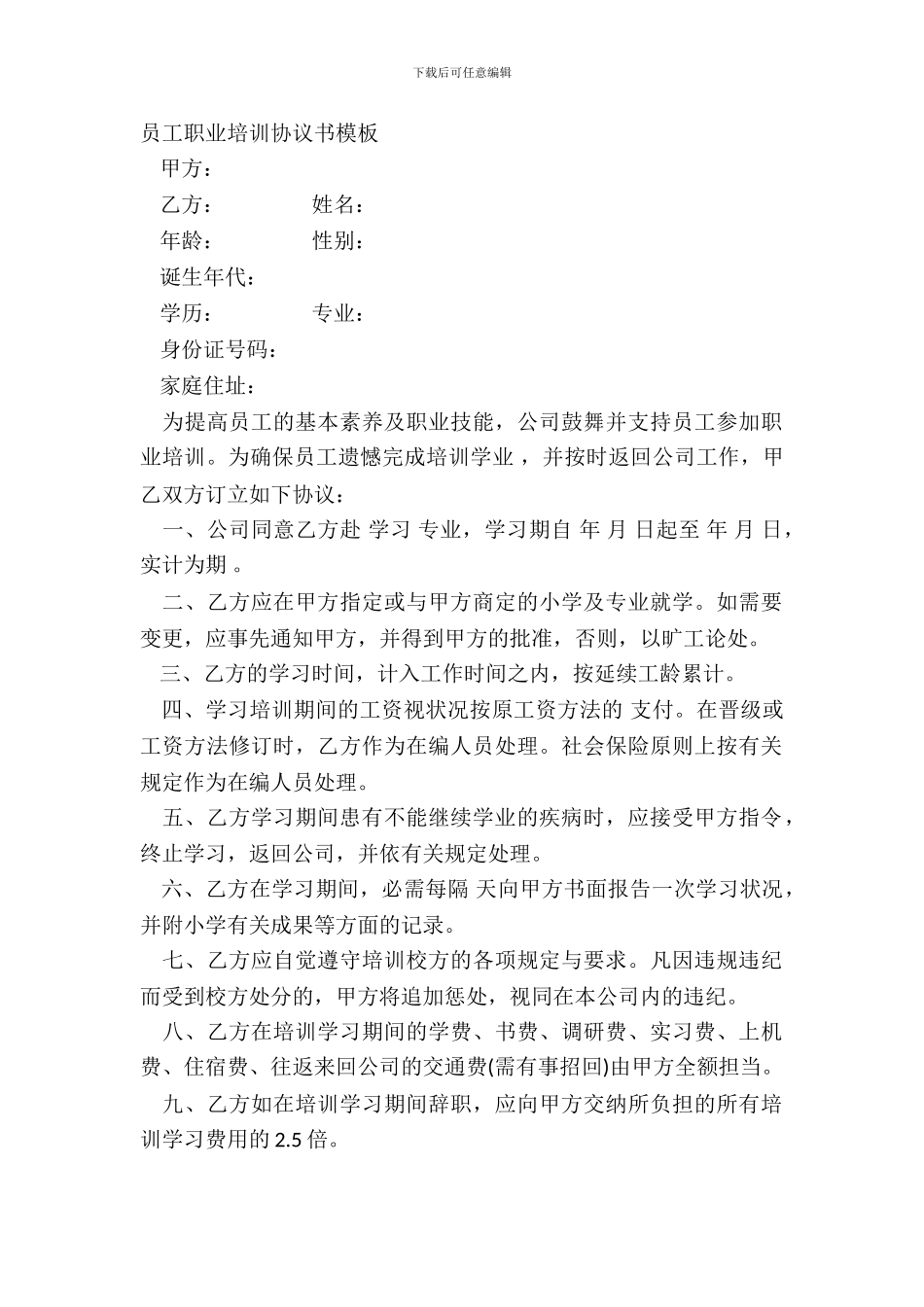 员工职业培训协议书模板_第2页