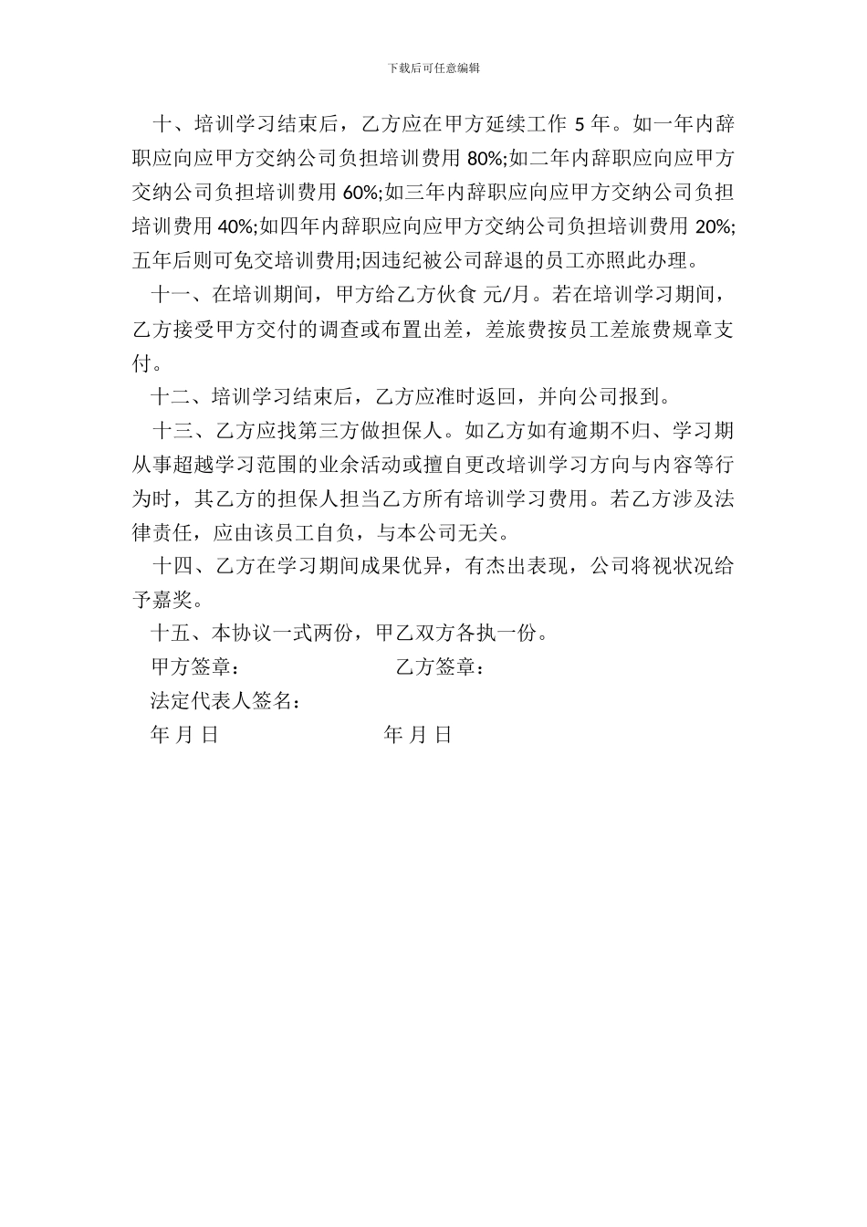员工职业培训协议书模板_第3页