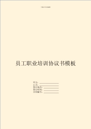员工职业培训协议书模板