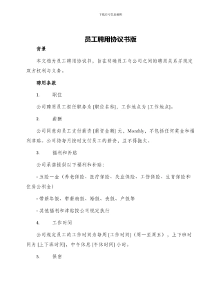员工聘用协议书版