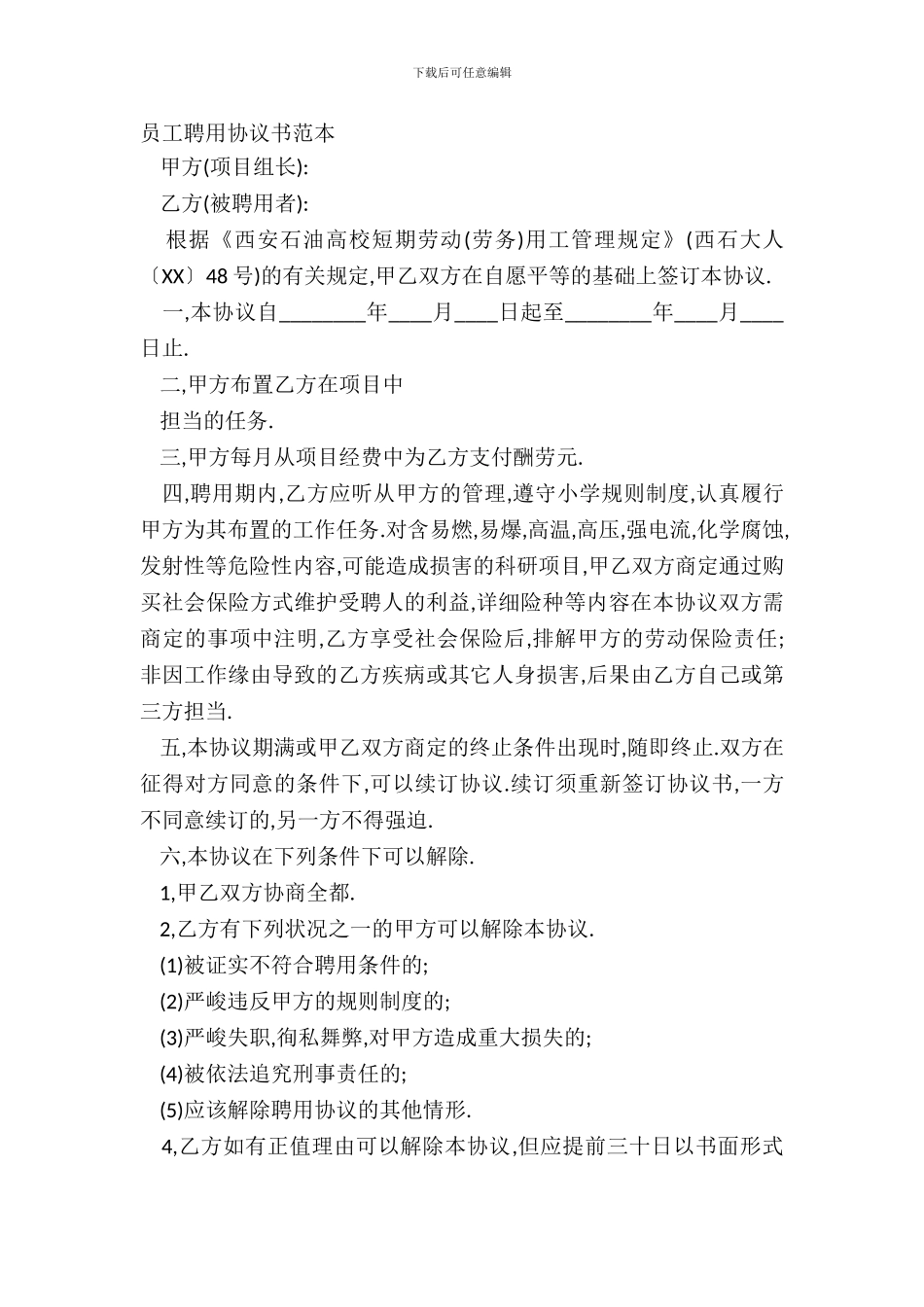 员工聘用协议书范本_第2页