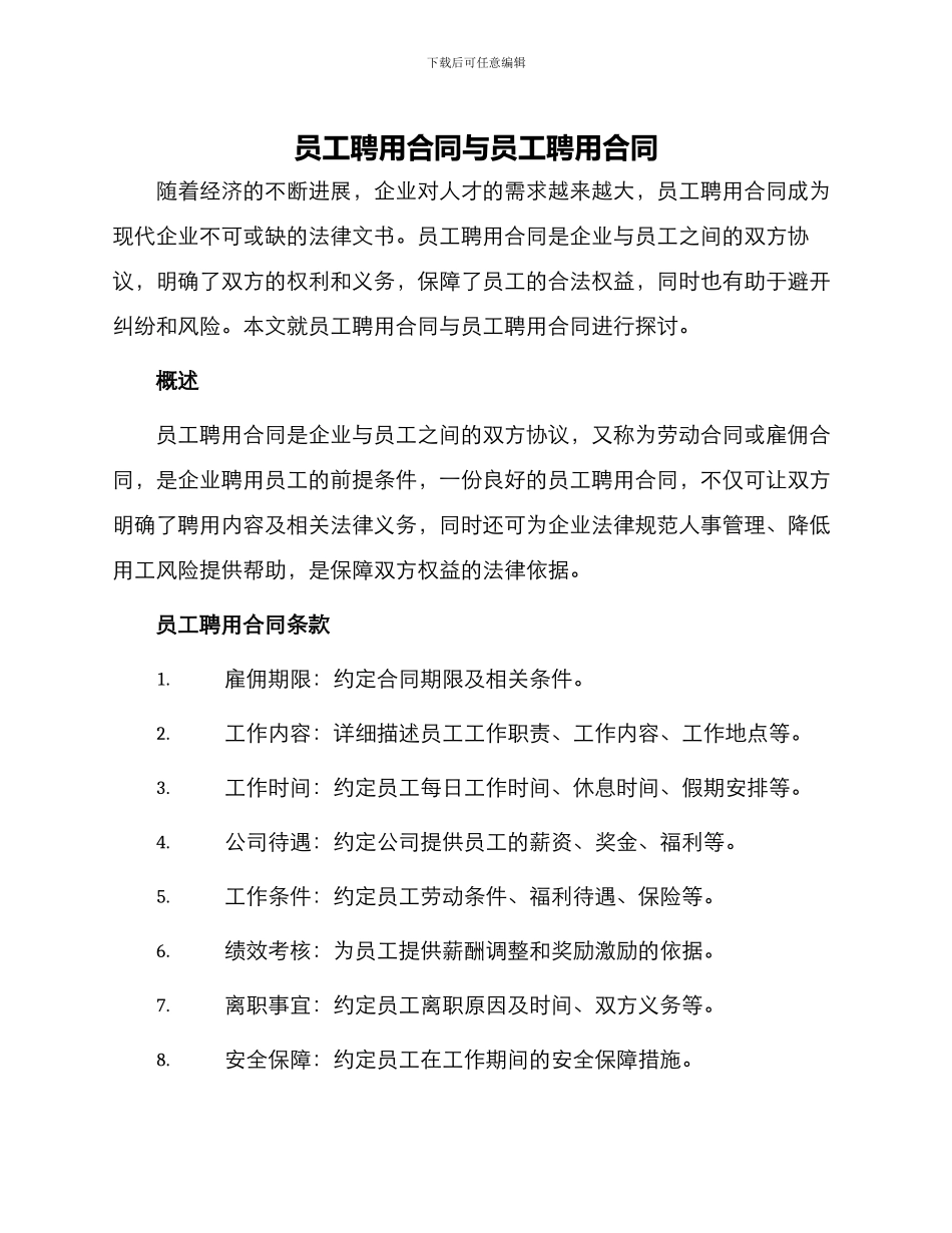员工聘用合同与员工聘用合同_第1页