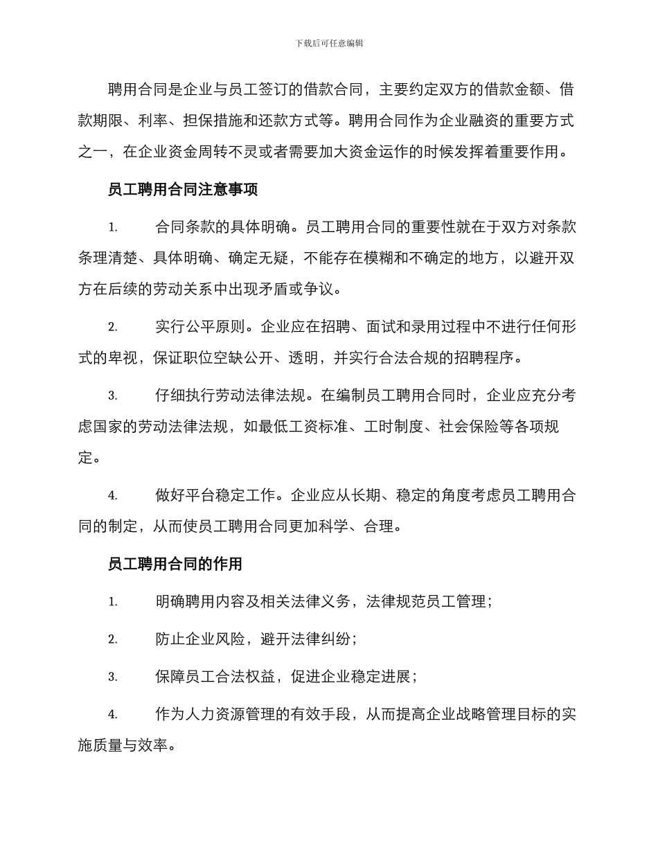 员工聘用合同与员工聘用合同_第2页