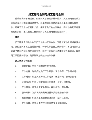 员工聘用合同与员工聘用合同