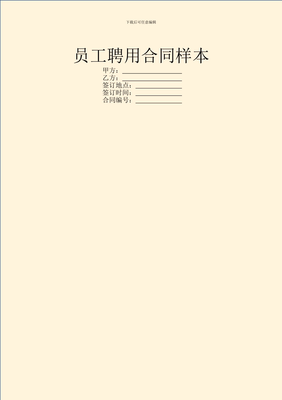 员工聘用合同样本_第1页