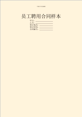 员工聘用合同样本