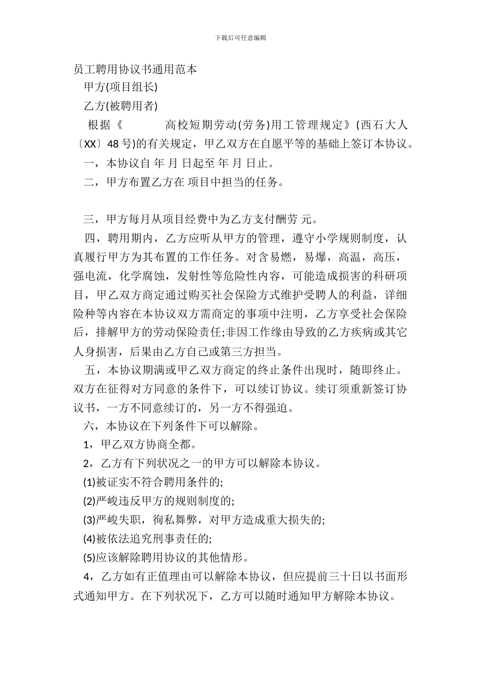 员工聘用协议书通用范本_第2页