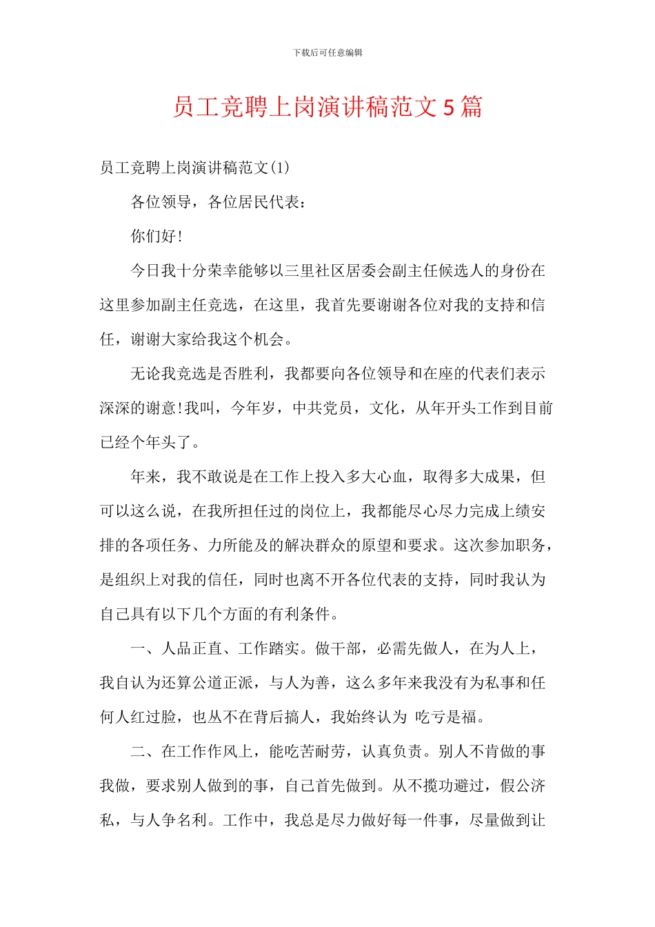 员工竞聘上岗演讲稿范文5篇_第1页