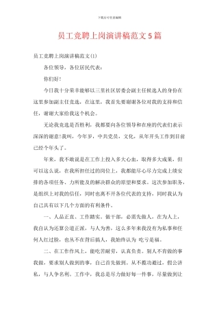 员工竞聘上岗演讲稿范文5篇