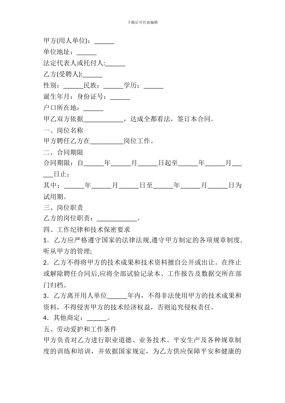 员工聘用合同范本---劳动劳务-_第2页