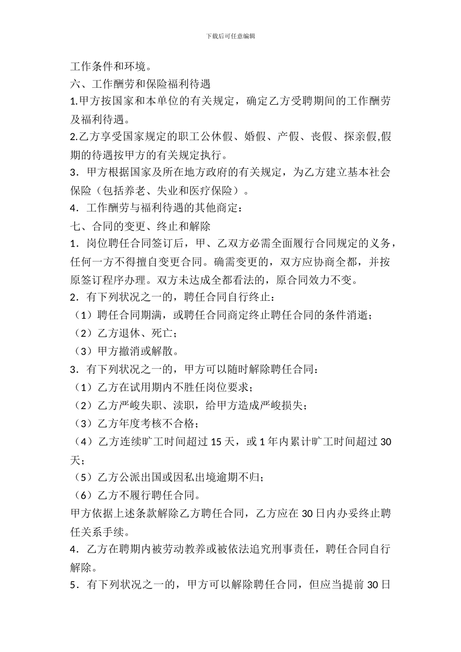 员工聘用合同范本---劳动劳务-_第3页