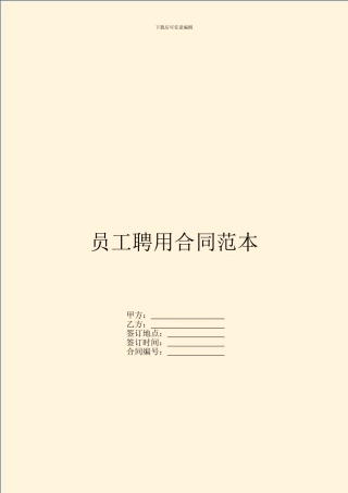 员工聘用合同范本---劳动劳务-