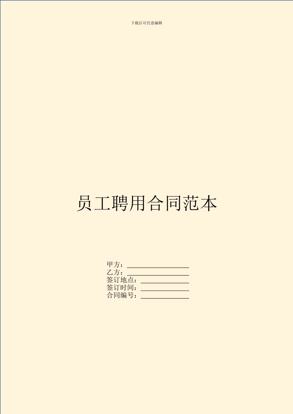 员工聘用合同范本_第1页