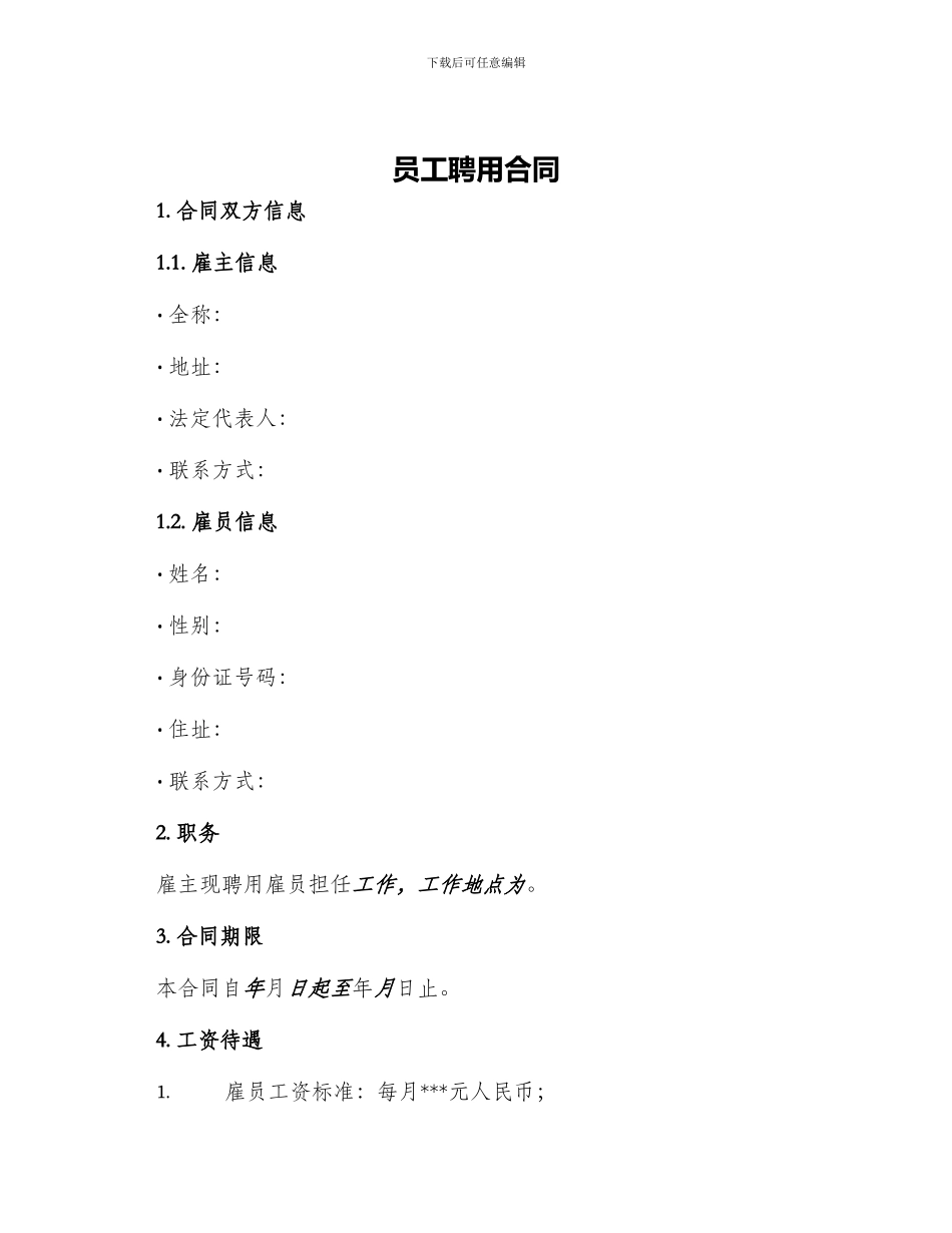 员工聘用合同聘用合同_第1页