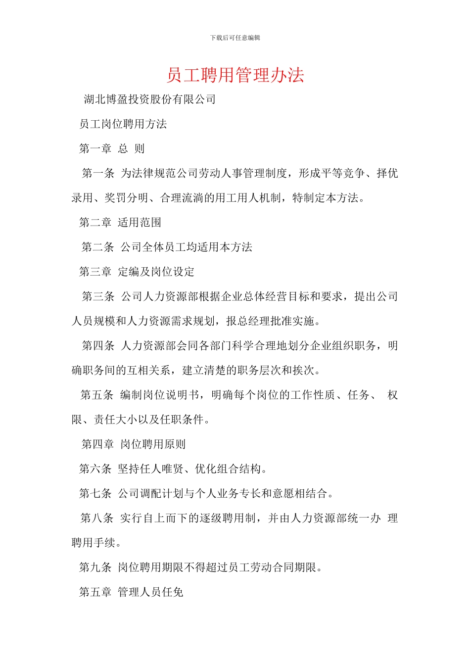 员工聘用管理办法_第1页