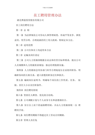 员工聘用管理办法