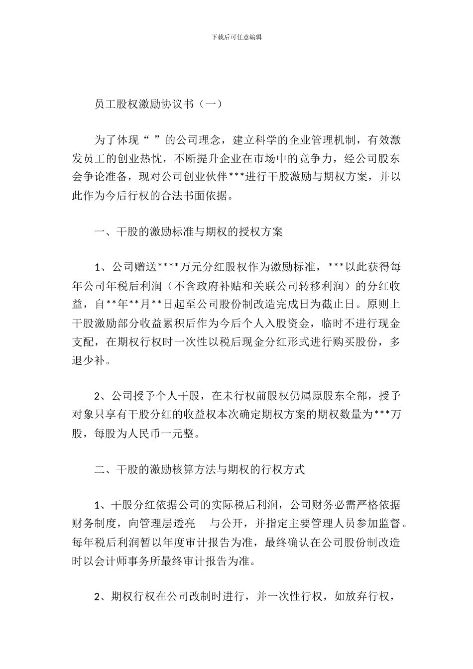 员工股权激励协议书_第2页