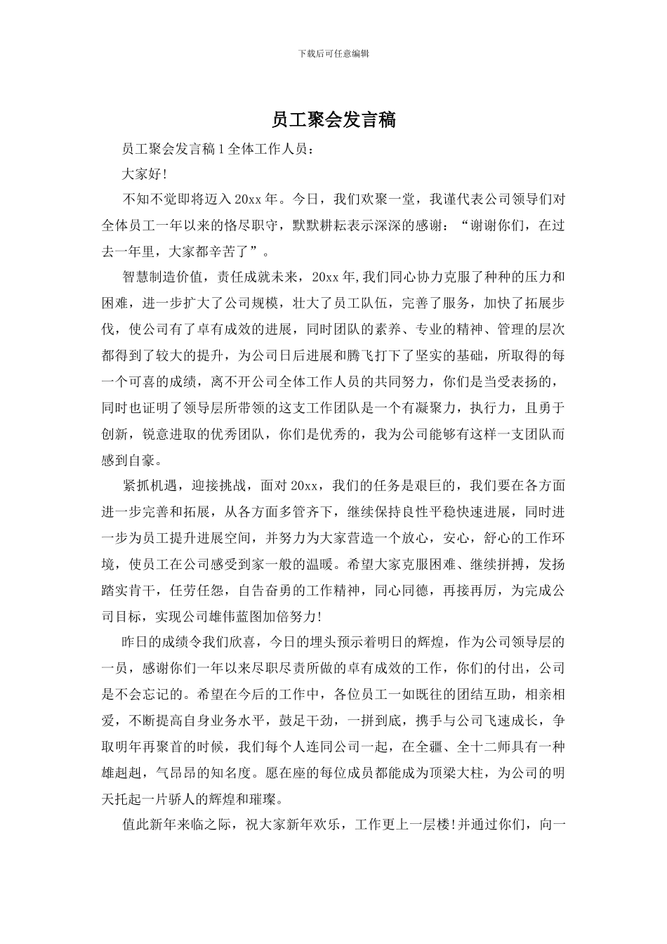 员工聚会发言稿_第1页