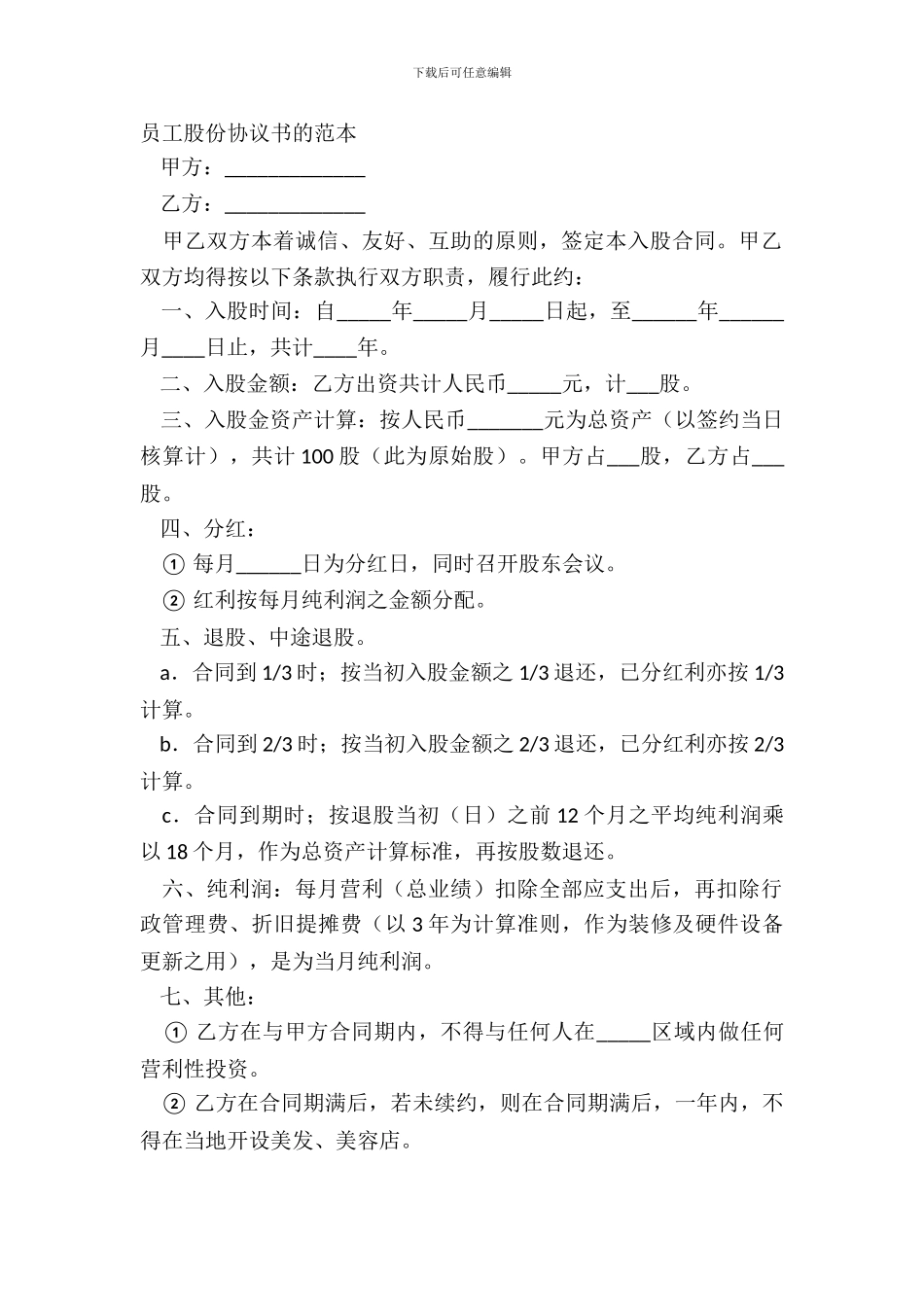 员工股份协议书的范本_第2页