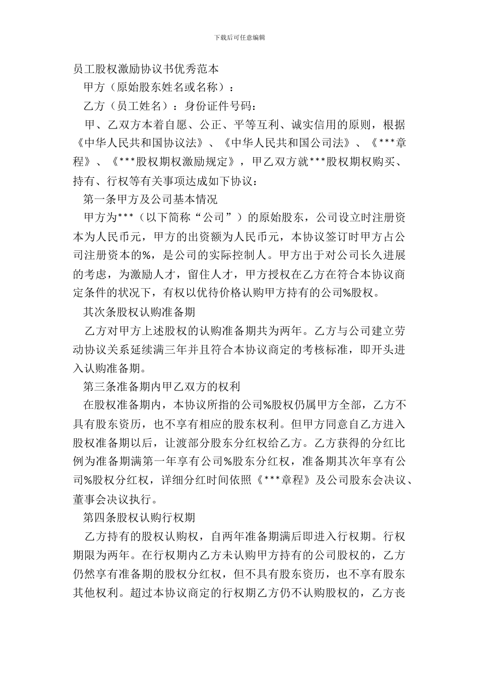 员工股权激励协议书优秀范本_第2页
