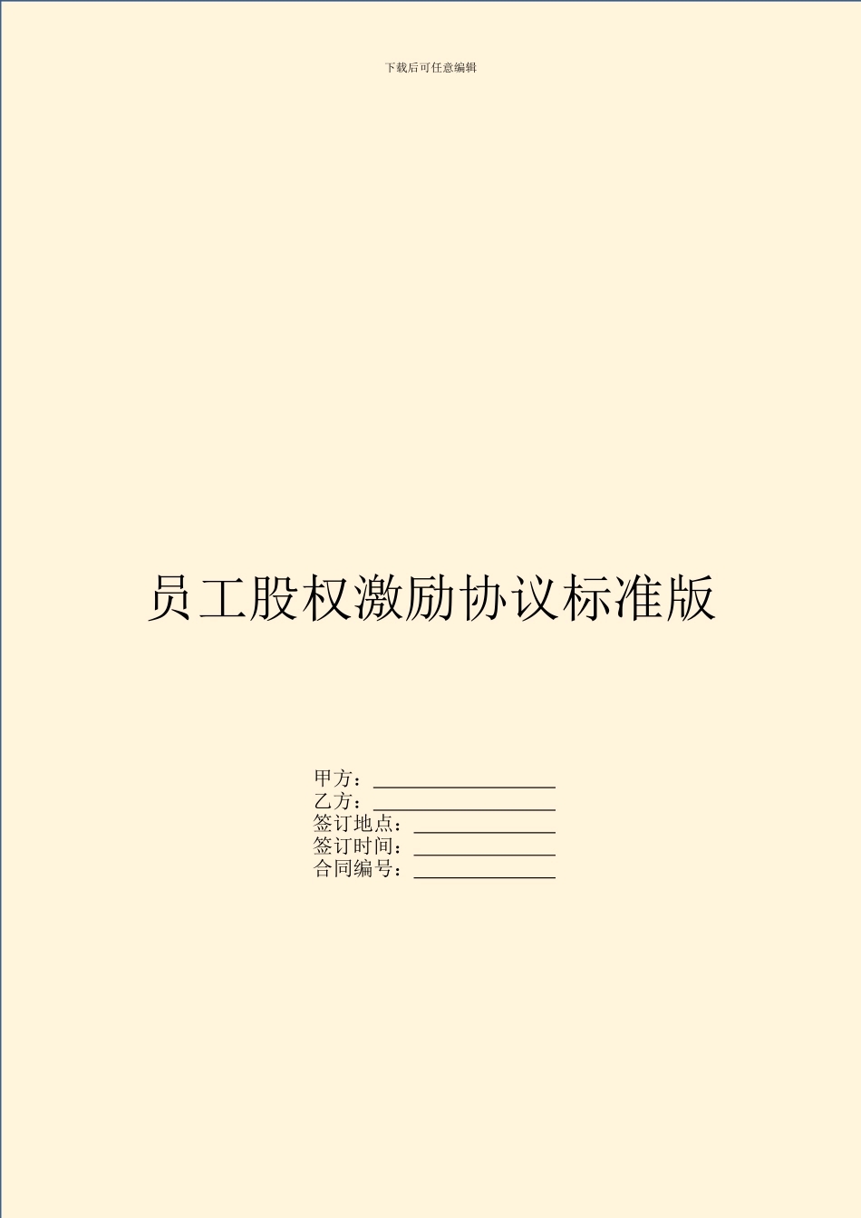 员工股权激励协议标准版_第1页