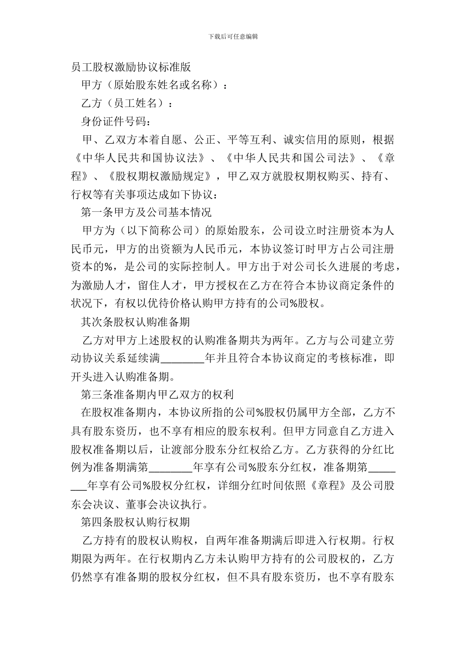 员工股权激励协议标准版_第2页
