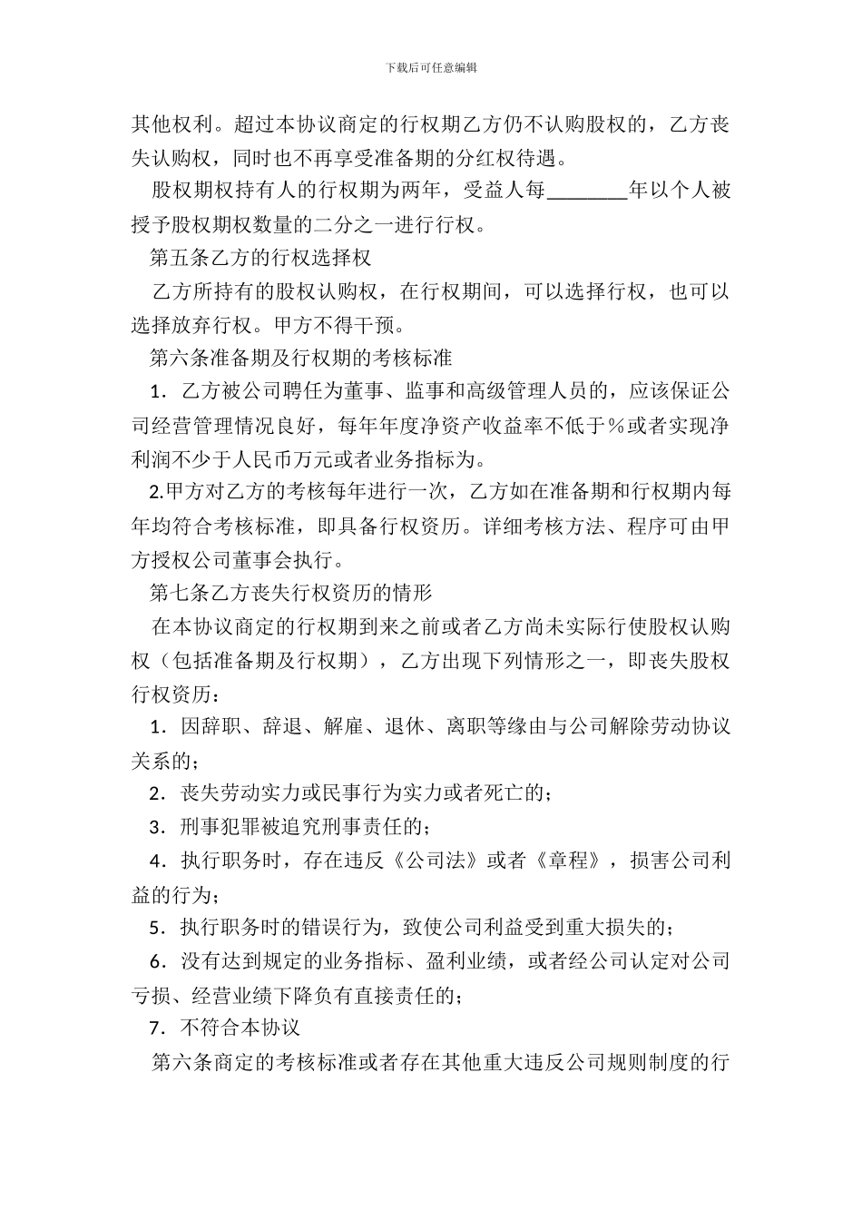 员工股权激励协议标准版_第3页